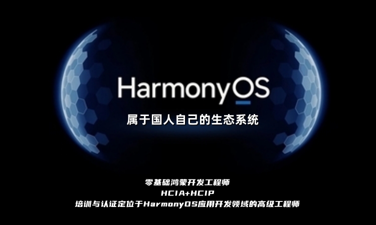 零基础鸿蒙开发工程师HCIA+HCIP