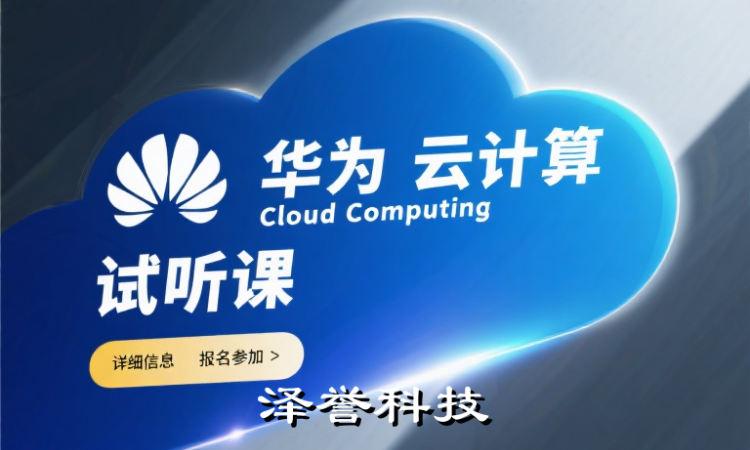 华为云计算认证课程周末线下试听